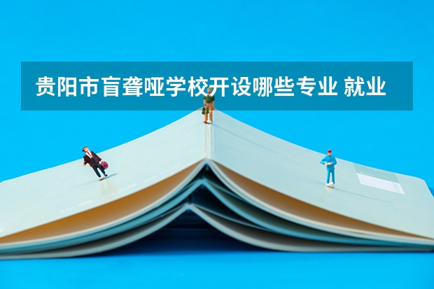 贵阳市盲聋哑学校开设哪些专业 就业前景