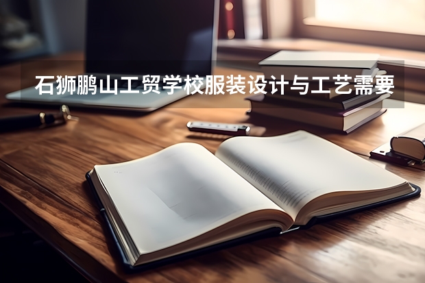 石狮鹏山工贸学校服装设计与工艺需要学哪些课程