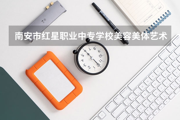 南安市红星职业中专学校美容美体艺术需要学哪些课程