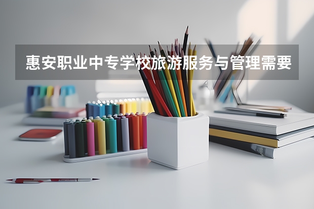 惠安职业中专学校旅游服务与管理需要学哪些课程