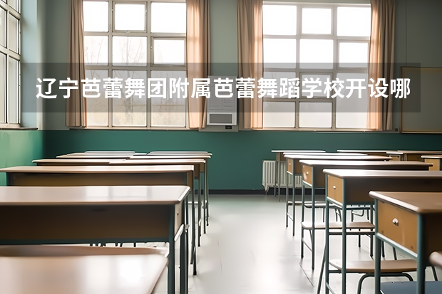 辽宁芭蕾舞团附属芭蕾舞蹈学校开设哪些专业 就业前景