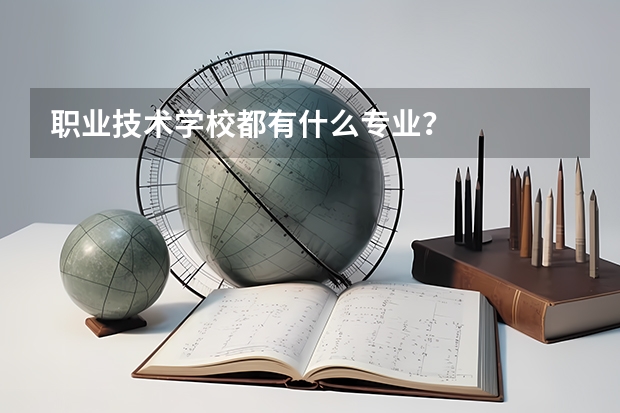 职业技术学校都有什么专业？
