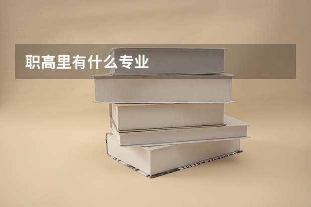 职高里有什么专业