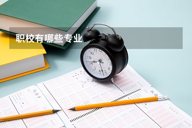 职校有哪些专业