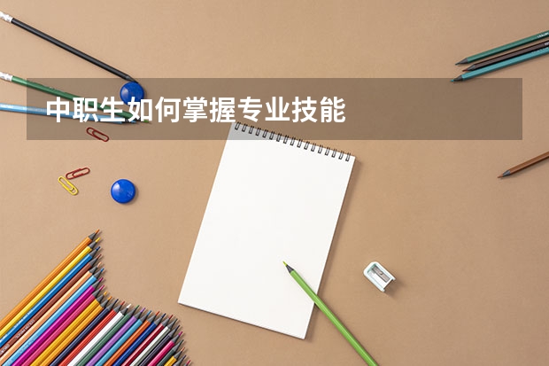 中职生如何掌握专业技能