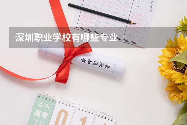 深圳职业学校有哪些专业