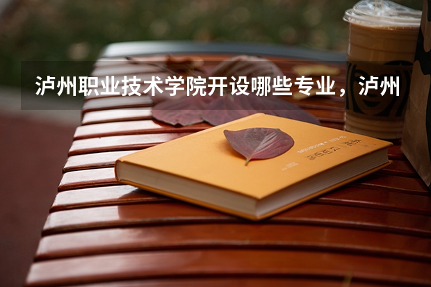 泸州职业技术学院开设哪些专业，泸州职业技术学院招生专业名单汇总