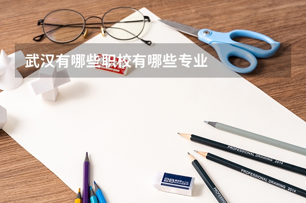 武汉有哪些职校有哪些专业
