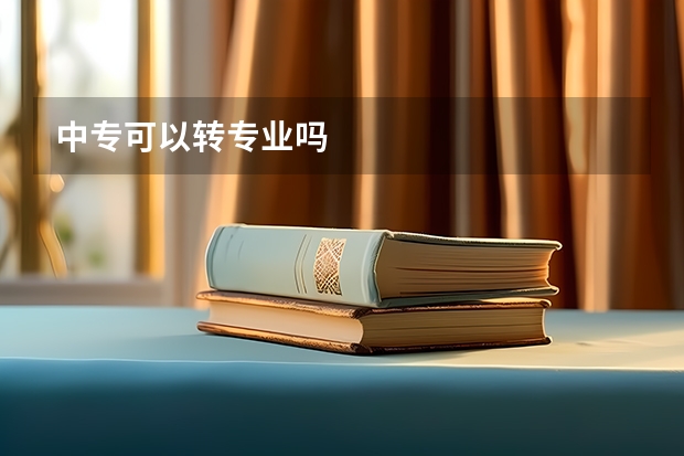 中专可以转专业吗