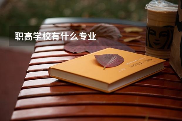 职高学校有什么专业