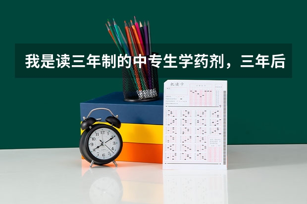 我是读三年制的中专生学药剂，三年后科可以参加对口高考吗？为什么都说只有参加成人高考？可考省外本科吗