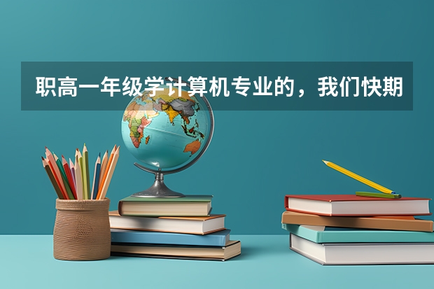 职高一年级学计算机专业的，我们快期中考试了，我英语不好，语法什么的完全不知道，课文里的单词都背下来
