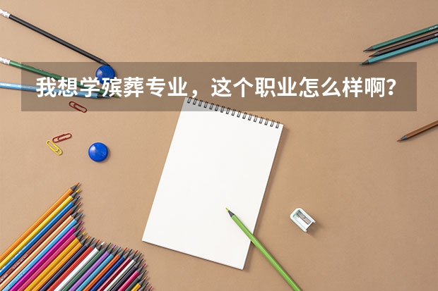我想学殡葬专业，这个职业怎么样啊？