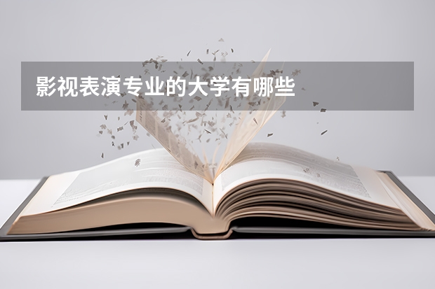 影视表演专业的大学有哪些