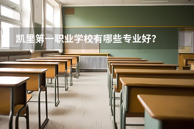 凯里第一职业学校有哪些专业好?