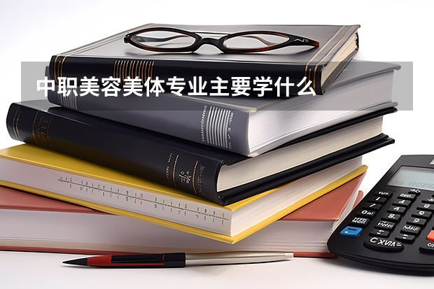 中职美容美体专业主要学什么