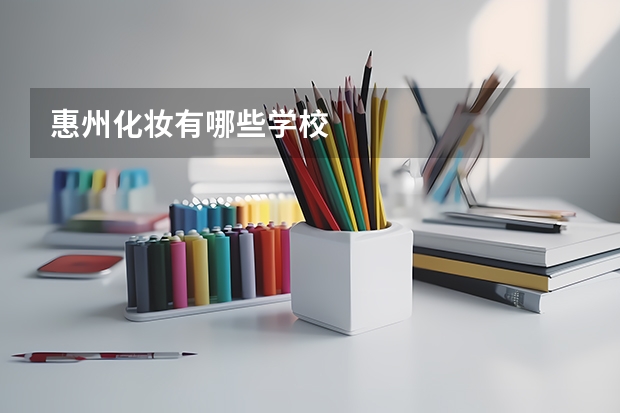 惠州化妆有哪些学校