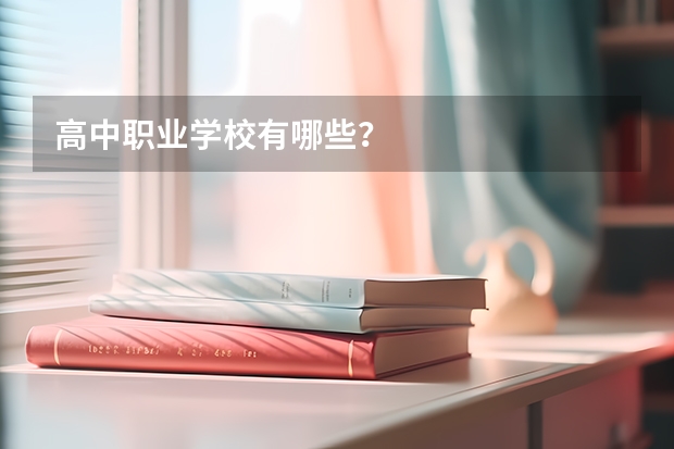 高中职业学校有哪些？