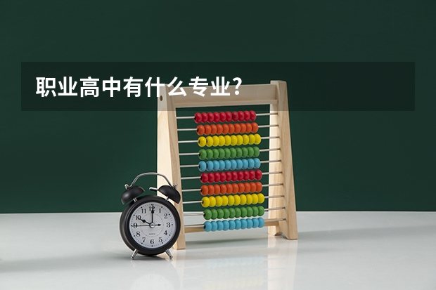 职业高中有什么专业?