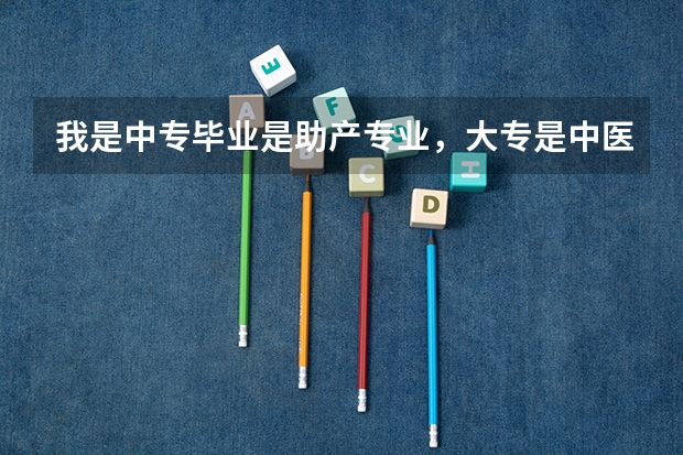 我是中专毕业是助产专业，大专是中医学能报考护理学本科吗?