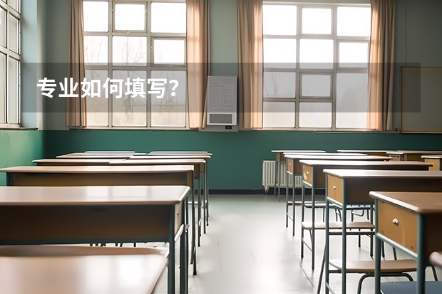 专业如何填写？
