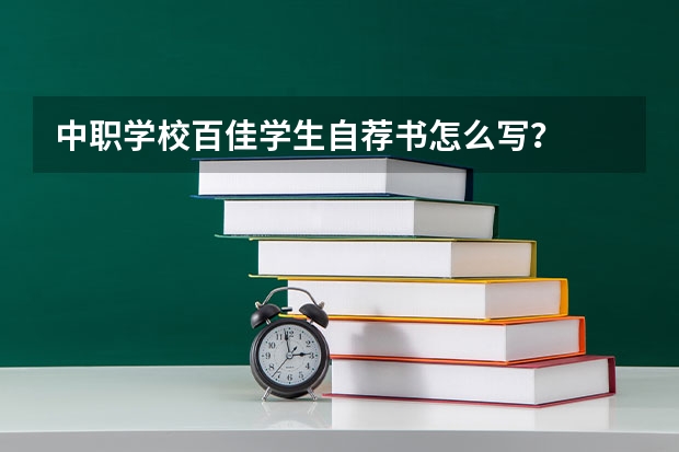 中职学校百佳学生自荐书怎么写？