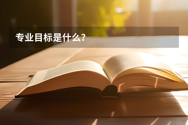 专业目标是什么？