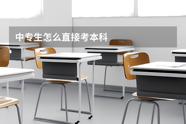 中专生怎么直接考本科