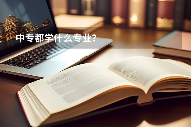 中专都学什么专业？