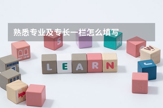 熟悉专业及专长一栏怎么填写