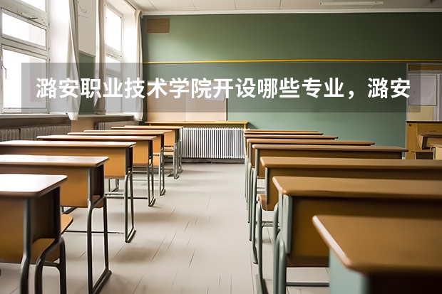 潞安职业技术学院开设哪些专业，潞安职业技术学院招生专业名单汇总