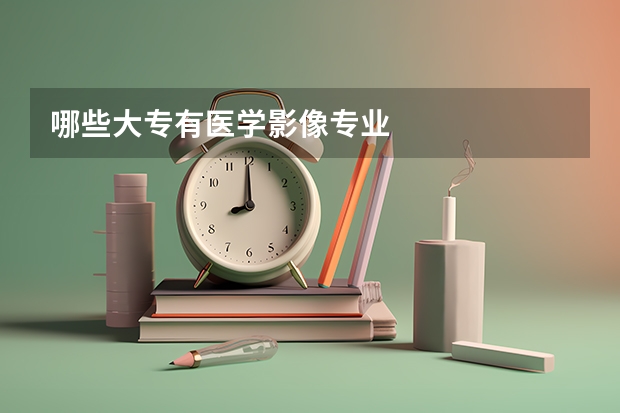 哪些大专有医学影像专业