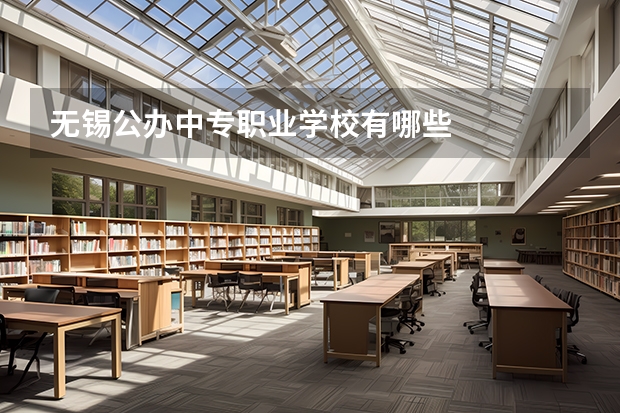 无锡公办中专职业学校有哪些