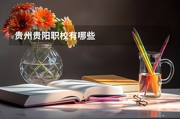 贵州贵阳职校有哪些