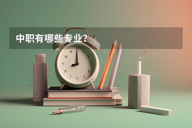 中职有哪些专业?
