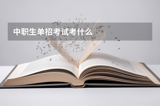 中职生单招考试考什么