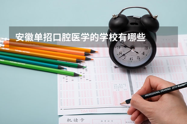 安徽单招口腔医学的学校有哪些