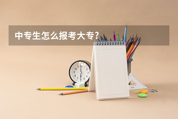 中专生怎么报考大专?