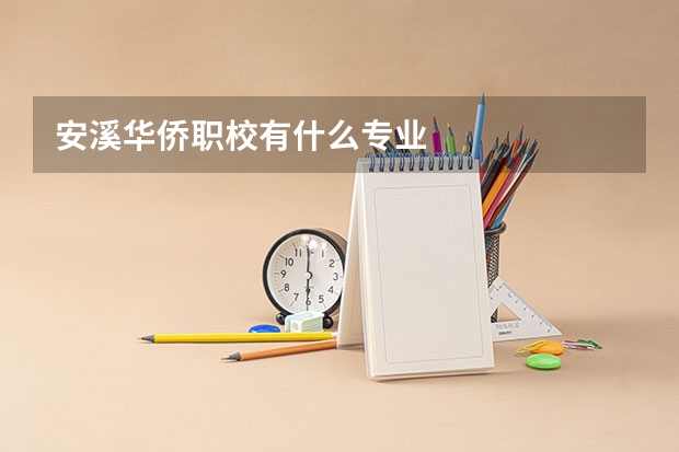 安溪华侨职校有什么专业