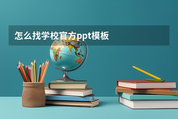 怎么找学校官方ppt模板