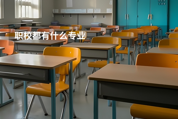 职校都有什么专业
