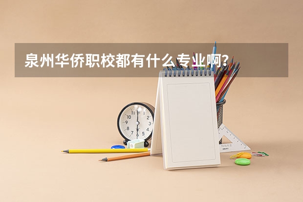 泉州华侨职校都有什么专业啊？