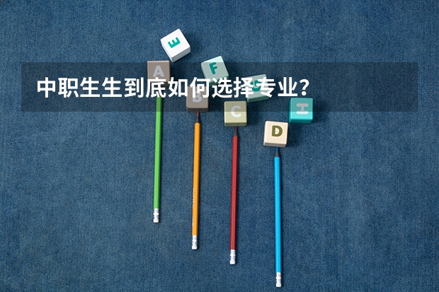 中职生生到底如何选择专业？