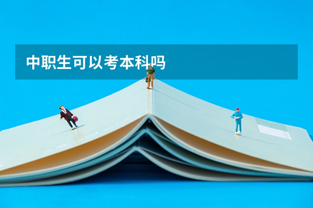 中职生可以考本科吗