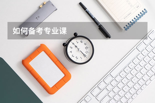 如何备考专业课