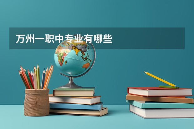 万州一职中专业有哪些