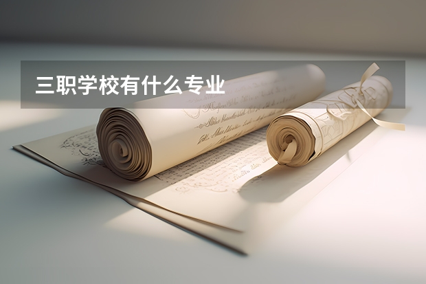 三职学校有什么专业