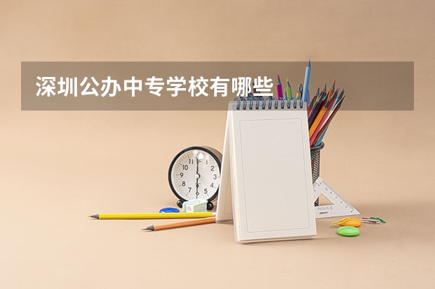 深圳公办中专学校有哪些