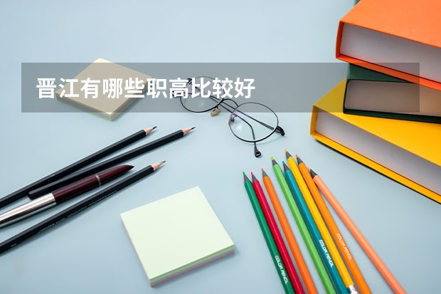 晋江有哪些职高比较好