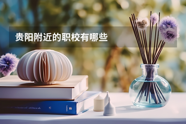 贵阳附近的职校有哪些